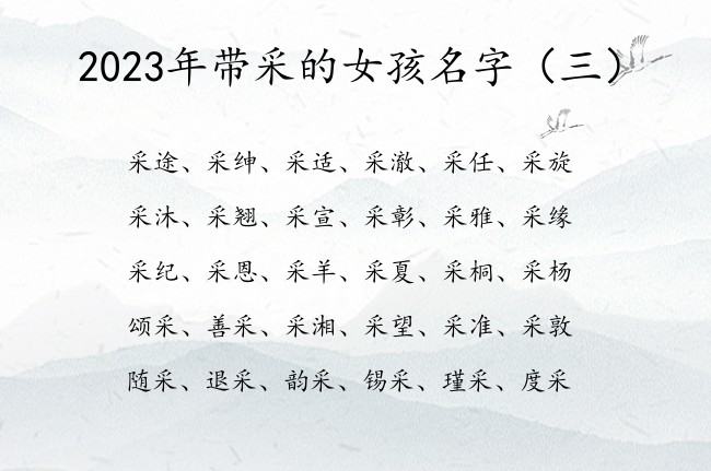 2023年带采的女孩名字 采字取名女孩名字大全兔年