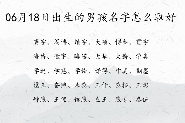 06月18日出生的男孩名字怎么取好 最最吉祥的男孩名字两个字大全