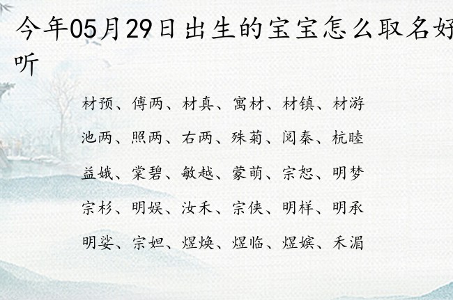 今年05月29日出生的宝宝怎么取名好听 宝宝名字大全好听仙气的有寓意