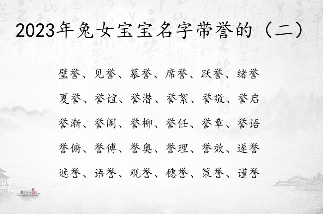 2023年兔女宝宝名字带誉的 姓名带誉女孩名字大全