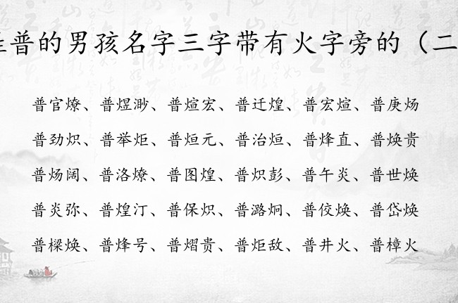 姓普的男孩名字三字带有火字旁的 火字旁男孩名字谦虚