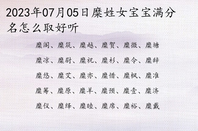 2023年07月05日糜姓女宝宝满分名怎么取好听 姓糜的女孩名字文化一点的一个字