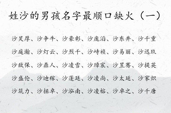 姓沙的男孩名字最顺口缺火 姓沙兔年出生男孩名字缺火