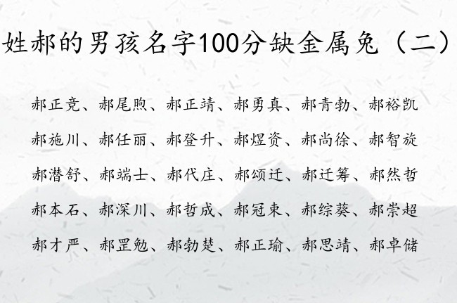 姓郝的男孩名字100分缺金属兔 郝带金字的男孩名字