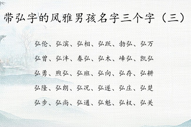 带弘字的风雅男孩名字三个字 弘用于男孩名字含义