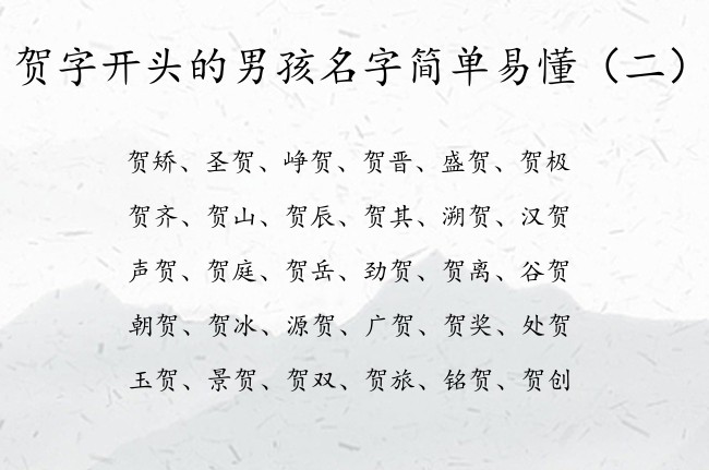 贺字开头的男孩名字简单易懂 贺字起名大全是男孩名字