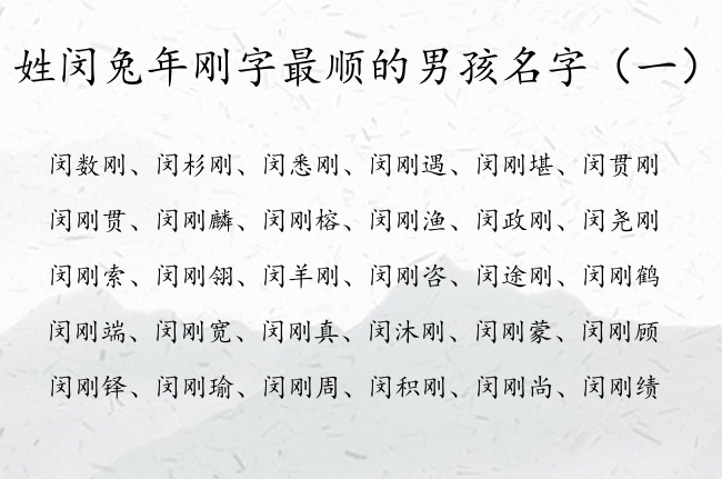 姓闵兔年刚字最顺的男孩名字 闵姓起名字男孩名字带刚