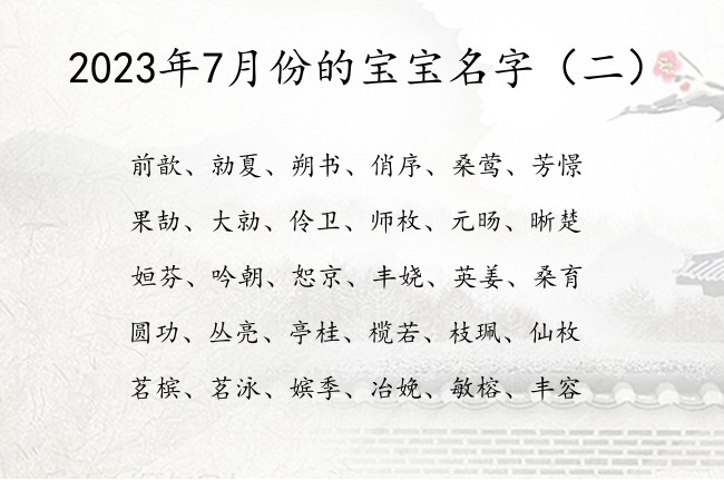 2023年7月份的宝宝名字 7月份属兔宝宝名字大全