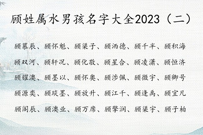 顾姓属水男孩名字大全2023 姓顾的宝宝起名字带水