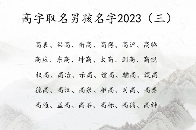 高字取名男孩名字2023 最拽带高字的男孩名字大全