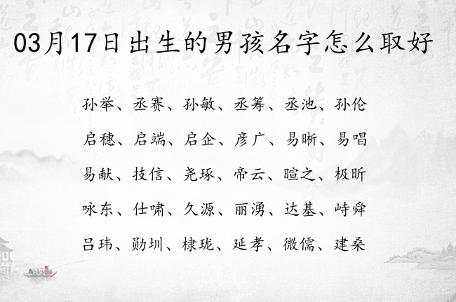 03月17日出生的男孩名字怎么取好 双字的男孩名字旺财点名字