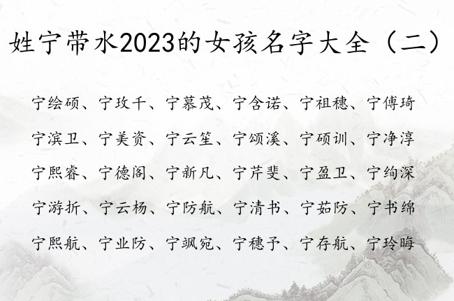 姓宁带水2023的女孩名字大全 姓宁有水的女孩名字