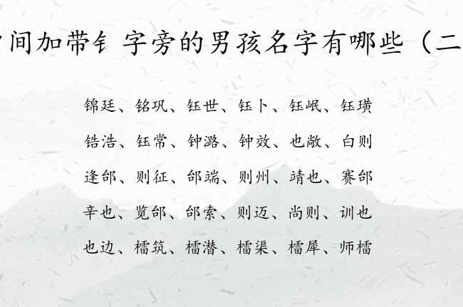 中间加带钅字旁的男孩名字有哪些 钅字旁取名男孩名字