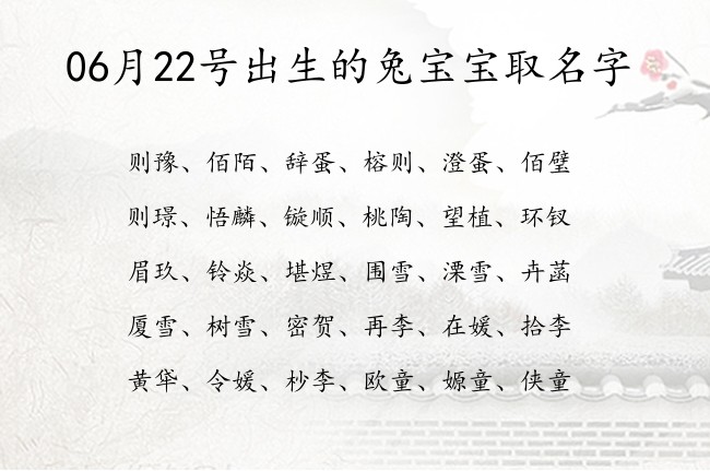 06月22号出生的兔宝宝取名字 宝宝名字大全好听乐观的有寓意