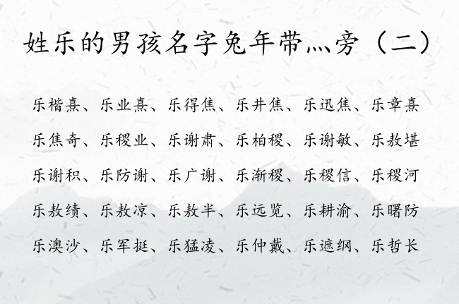 姓乐的男孩名字兔年带灬旁 带灬旁的名字男孩名字