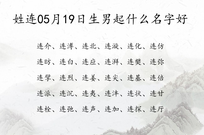 姓连05月19日生男起什么名字好 姓连的男孩名字有典故出处的名一字