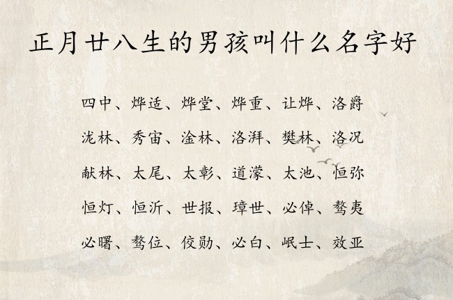 正月廿八生的男孩叫什么名字好 兔宝宝男孩名字最吉祥的汉字