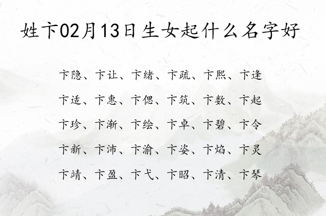 姓卞02月13日生女起什么名字好 姓卞女孩名字三个字有魄力的