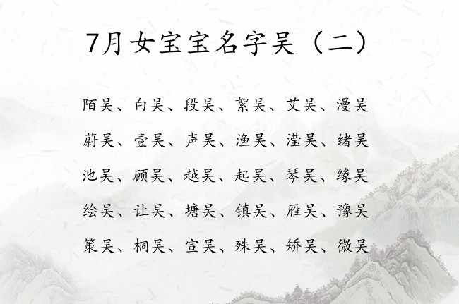 7月女宝宝名字吴 2023年7月出生的宝宝名字带吴